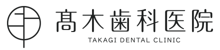 髙木歯科医院